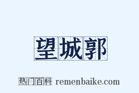 望城郭是什么意思的图片